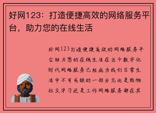 好网123：打造便捷高效的网络服务平台，助力您的在线生活