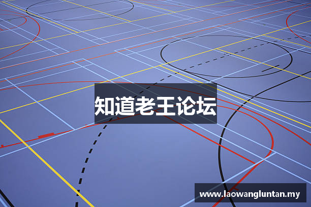 知道老王论坛